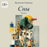 Валентин Одинцов. Сны. Рассказ