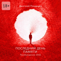 Дмитрий Александрович Романцев. Последний день памяти. Пробуждение 2042