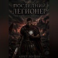 Азрет Зеушев. «Последний Легионер». Наследник Империи