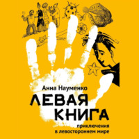 Анна Науменко. Левая книга. Приключения в левостороннем мире