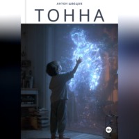 . Тонна