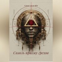 Александр Юг. Сквозь призму грехов