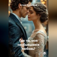 Агния Купалина. Где ты, моя несбывшаяся любовь?