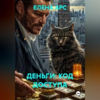 ЕЛЕНА АРС. ДЕНЬГИ: КОД ДОСТУПА