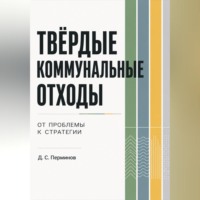 Дмитрий Сергеевич Перминов. ТВЁРДЫЕ КОММУНАЛЬНЫЕ ОТХОДЫ. От проблемы к стратегии.