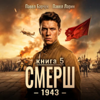 Павел Барчук. СМЕРШ – 1943. Книга пятая
