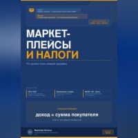 Наталья Миронова. МАРКЕТПЛЕЙСЫ И НАЛОГИ: что должен знать каждый продавец