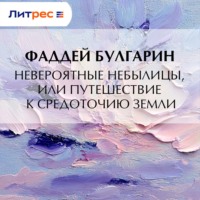 . Невероятные небылицы, или Путешествие к средоточию Земли