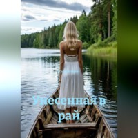 Селена Мист. Унесенная в рай