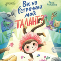 Анна Купырина. Вы не встречали мой талант?