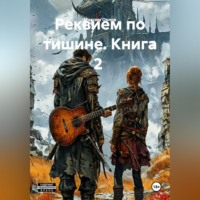 Максим Вячеславович Орлов. Реквием по тишине. Книга 2