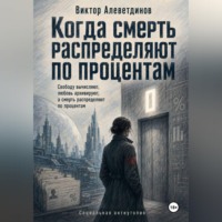 Виктор Алеветдинов. Когда смерть распределяют по процентам