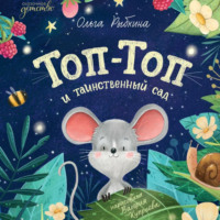 . Топ-Топ и таинственный сад