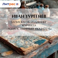 Иван Тургенев. Записка об издании журнала «Хозяйственный указатель»