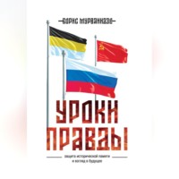 Борис Мурванидзе. Уроки правды