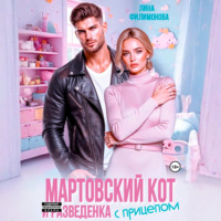 Лина Филимонова. Мартовский кот и разведенка с прицепом
