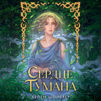 . Сердце тумана