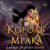 Джейми Эпплгейт Хантер. Царство Винкулы. Король Мрака