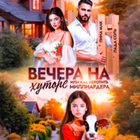 . Вечера на хуторе, или как укротить миллиардера