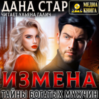 Дана Стар. Измена. Тайны богатых мужчин