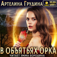Артелина Грудина. В объятьях орка