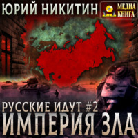 Юрий Никитин. Империя Зла