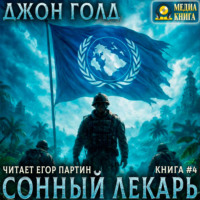 Джон Голд. Сонный лекарь – 4