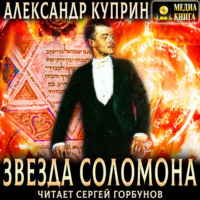 . Звезда Соломона