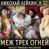 Николай Лейкин. Меж трех огней. Роман из актерской жизни