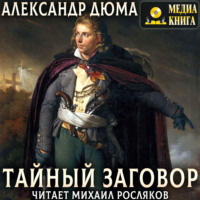 Александр Дюма. Тайный заговор. (Соратники Иегу)