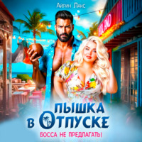 . Пышка в отпуске. Босса не предлагать
