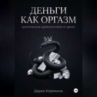 Дарья Корякина. Деньги как оргазм: эротическое удовольствие от денег