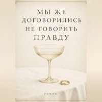 . Мы же договорились не говорить правду