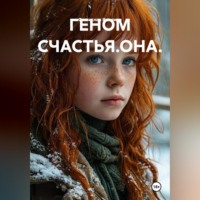 . ГЕНОМ СЧАСТЬЯ.ОНА.
