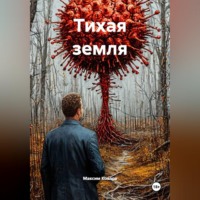Максим Козлов. Тихая земля