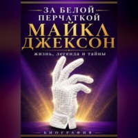  Сюжетник. За белой перчаткой