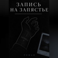 . ЗАПИСЬ НА ЗАПЯСТЬЕ