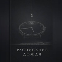 Сюжетник. Расписание дождя