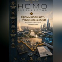Бобомурод Курбанов. Промышленность Узбекистана 2050. Homo Intellectus