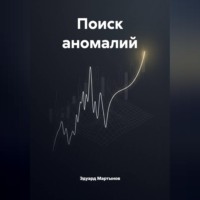 Эдуард Мартынов. Поиск аномалий.