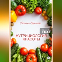 Татьяна Ефремова. НУТРИЦИОЛОГИЯ КРАСОТЫ