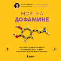 Анна Аксёнова. Мозг на дофамине. Как работа главной молекулы мотивации влияет на ваше физическое и психическое здоровье