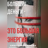 Anna Hardikainena. Большие деньги — это большая энергия