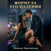 . Формула его падения