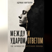 Адриан Нортвейл. Между ударом и ответом. Где начинается внутренняя свобода