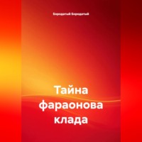 Бородатый Бородатый. Тайна фараонова клада