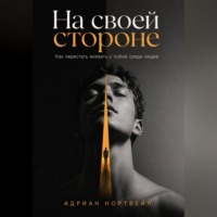 Адриан Нортвейл. На своей стороне. Как перестать воевать с собой среди людей