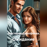 . Ожидание