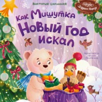 Виктория Царинная. Как Мишутка Новый год искал