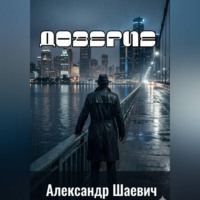 Александр Шаевич. Доверие